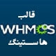 قالب هاستینگ WHMCS 6 فارسی - قالب فروشی دایاتم