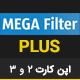 ماژول اورجینال مگا فیلتر پیشرفته اپن کارت ۲ و ۳ - فروشگاه قالب و افزونه دایاتم
