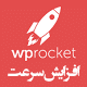 افزونه افزایش سرعت سایت وردپرسی WP Rocket - قالب فروشی تم کده